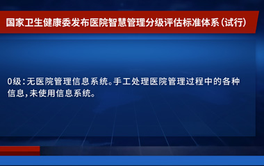 最新发布的《5级智慧医院分级评估具体要求》，健和MEIS能达标吗？